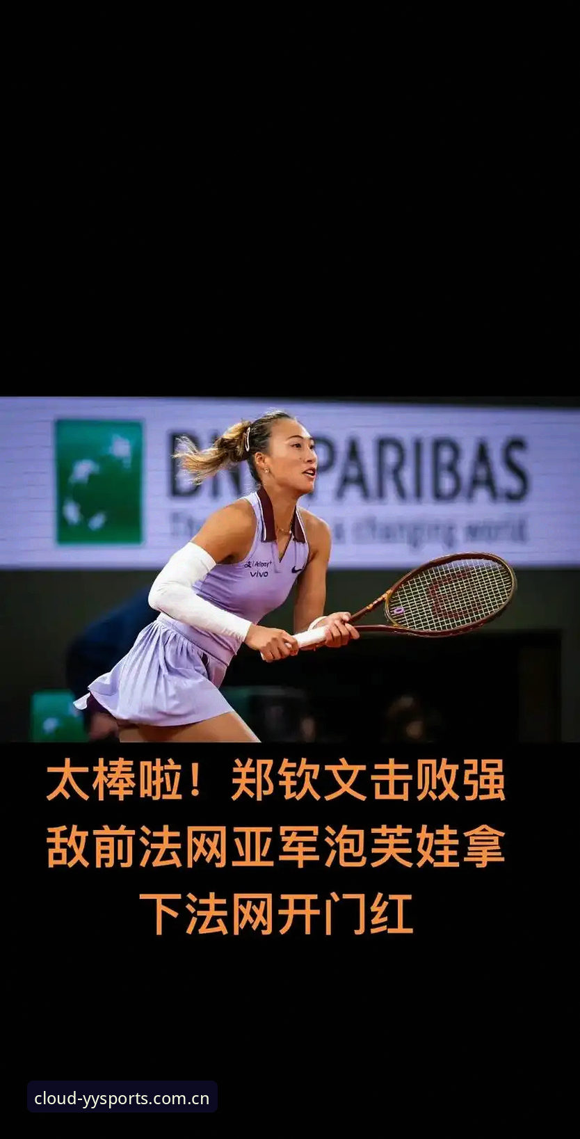 2026法网女单抽签出炉：郑钦文保分压力山大，云体育平台观赛体验评测